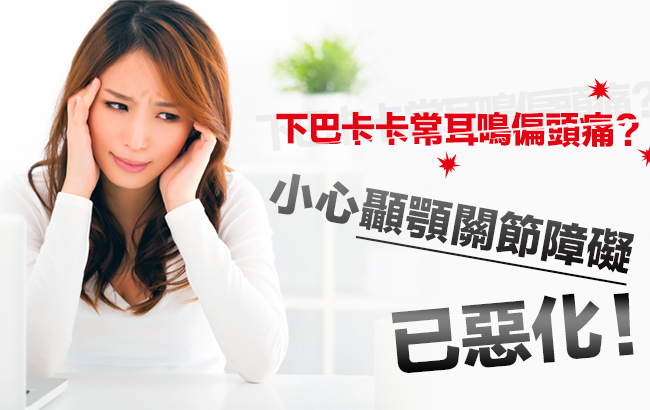 蘋果日報 下巴卡卡常耳鳴偏頭痛? 小心顳顎關節障礙已惡化!