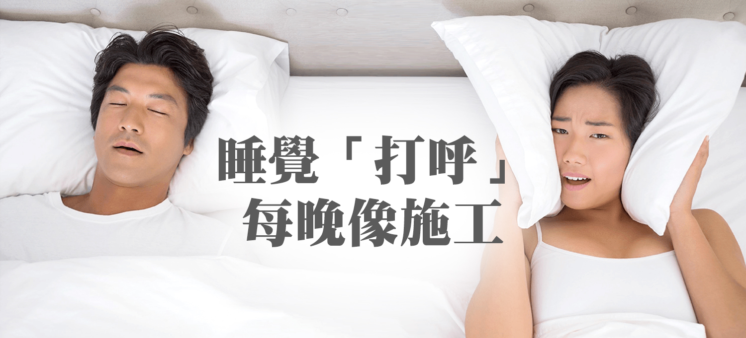 睡不好還總是打呼? 小心睡眠呼吸中止,嚴重可能喪命!