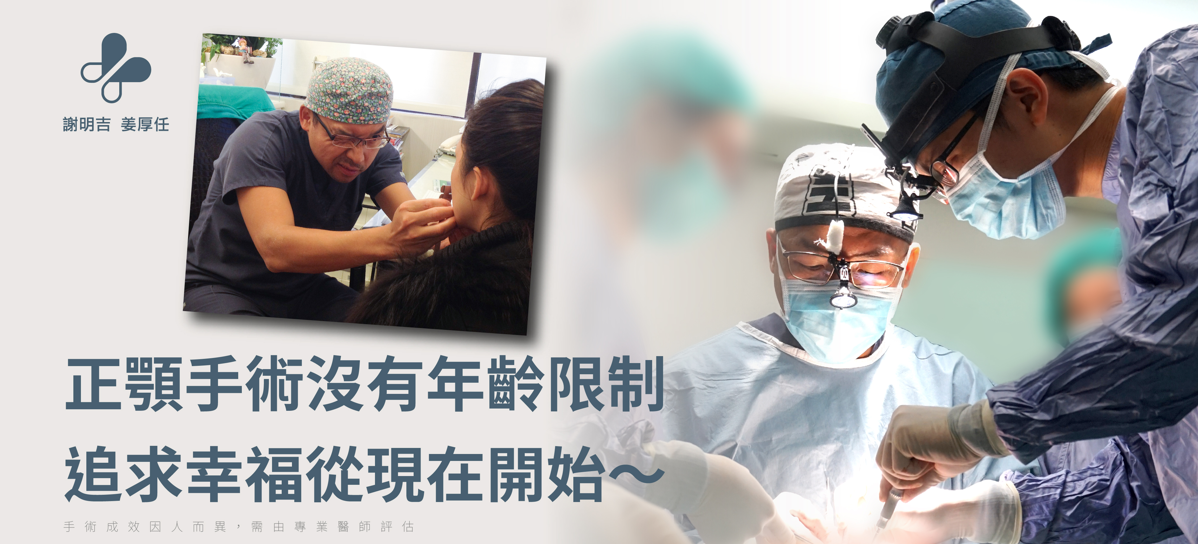 正顎手術沒有年齡限制 追求幸福從現在開始∼