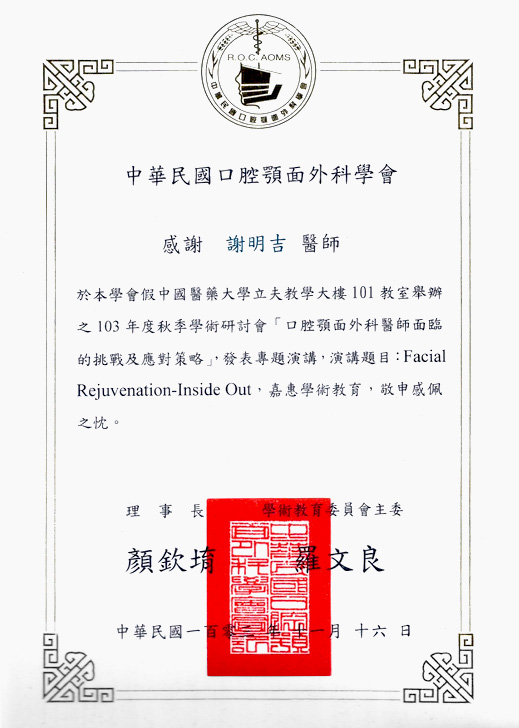 20141116 台湾口腔颚面外科医学会2014年秋季会议。主题：口腔颚面外科医师面临的挑战