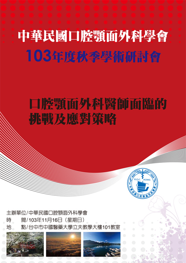20141116 台湾口腔颚面外科医学会2014年秋季会议。主题：口腔颚面外科医师面临的挑战 相关照片 2