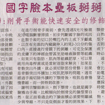 國字臉本壘板掰掰 - 削骨手術能快術安全的修飾改善局部臉型