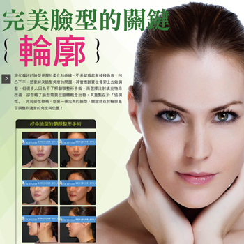 完美臉型的關鍵「輪廓」