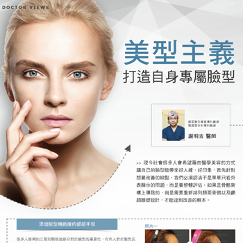 美型主義-打造自身專屬臉形