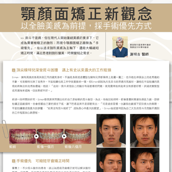顎顏面矯正新觀念-以全臉美感為前提,採手術優先方式