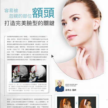容易被忽視的部位 額頭-打造完美臉型的關鍵