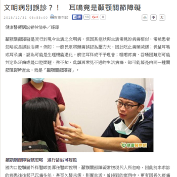 富裕病？不要誤診！耳鳴其實是一種顳顎關節障礙症