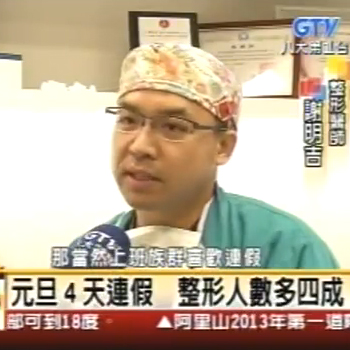 元旦4天連假　謝明吉醫師說，整形人數多四成