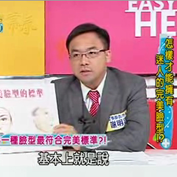謝醫師受邀節目談怎樣才能擁有完美的自然臉型?!