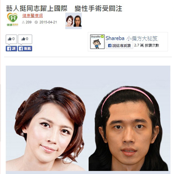 藝人挺同志躍上國際 變性手術受關注