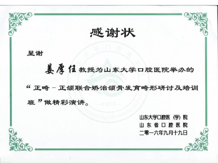 2016-09-19 山東大學口腔醫院正畸 - 正頜聯合矯治頜骨發育畸形學習班 相关照片 7