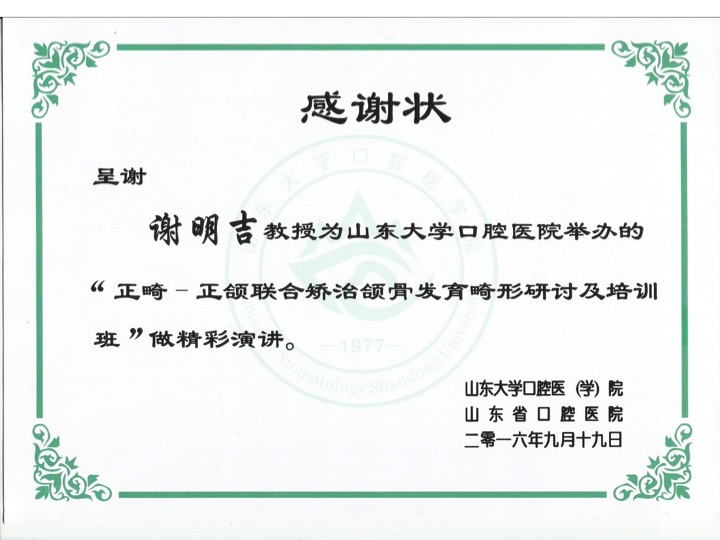 2016-09-19 山東大學口腔醫院正畸 - 正頜聯合矯治頜骨發育畸形學習班 相关照片 8
