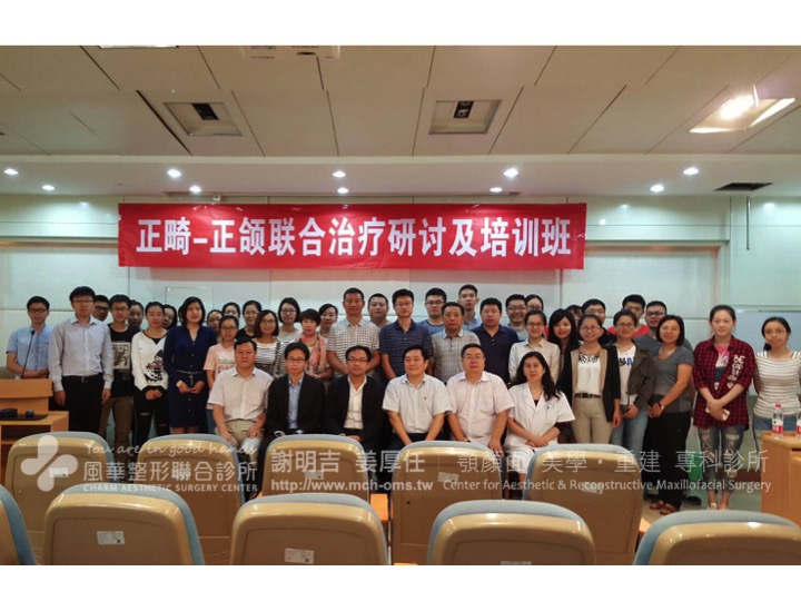 2016-09-19 山東大學口腔醫院正畸 - 正頜聯合矯治頜骨發育畸形學習班