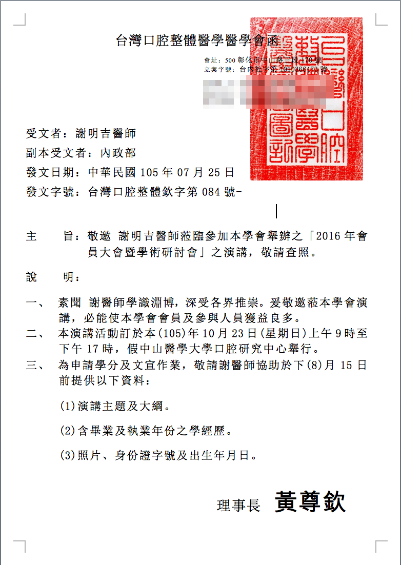 2016-10-23 2016年會員大會暨學術研討會 Topic 1 : Officed-Based Orthognathic Surgery- Charm Experience / Topic 2 :Facial Aesthetic Surgery 相关照片 4