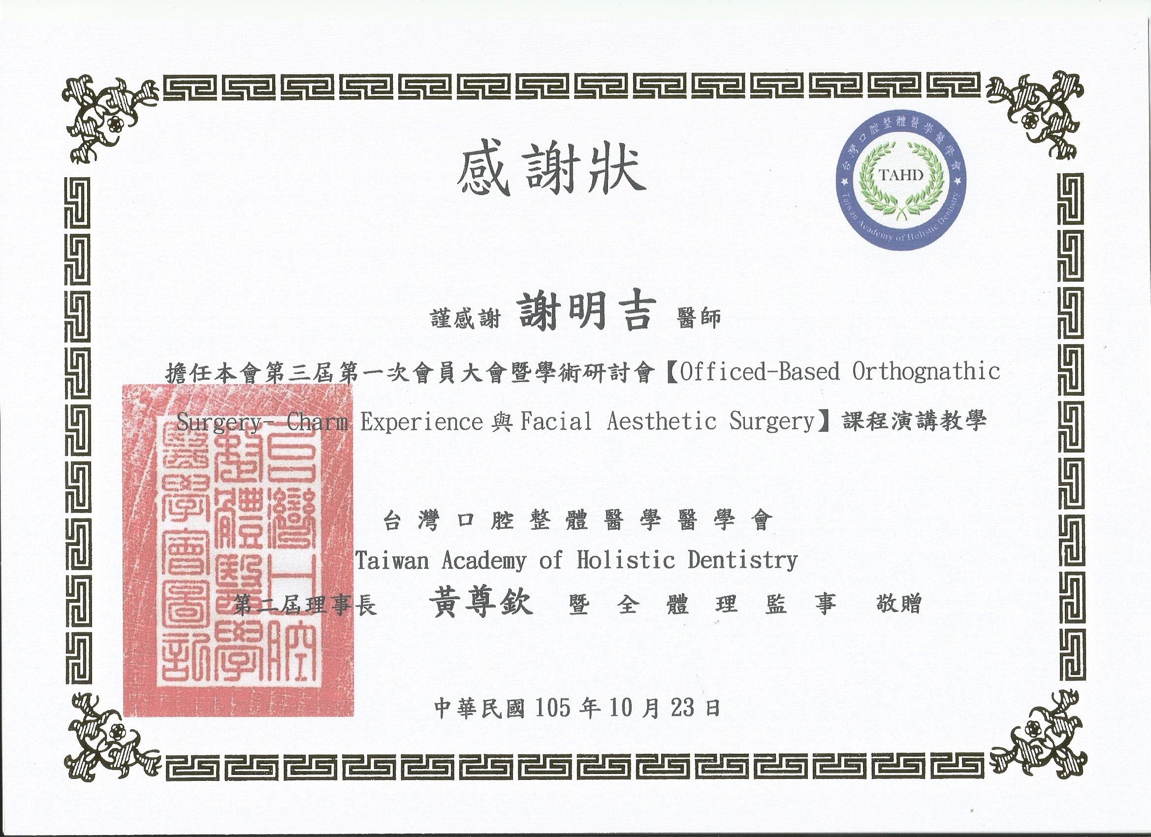 2016-10-23 2016年會員大會暨學術研討會 Topic 1 : Officed-Based Orthognathic Surgery- Charm Experience / Topic 2 :Facial Aesthetic Surgery 相关照片 3