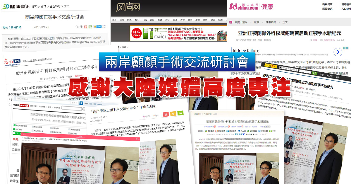 新浪中醫 亞洲正顎削骨外科權威謝明吉啟動正顎手術新紀元