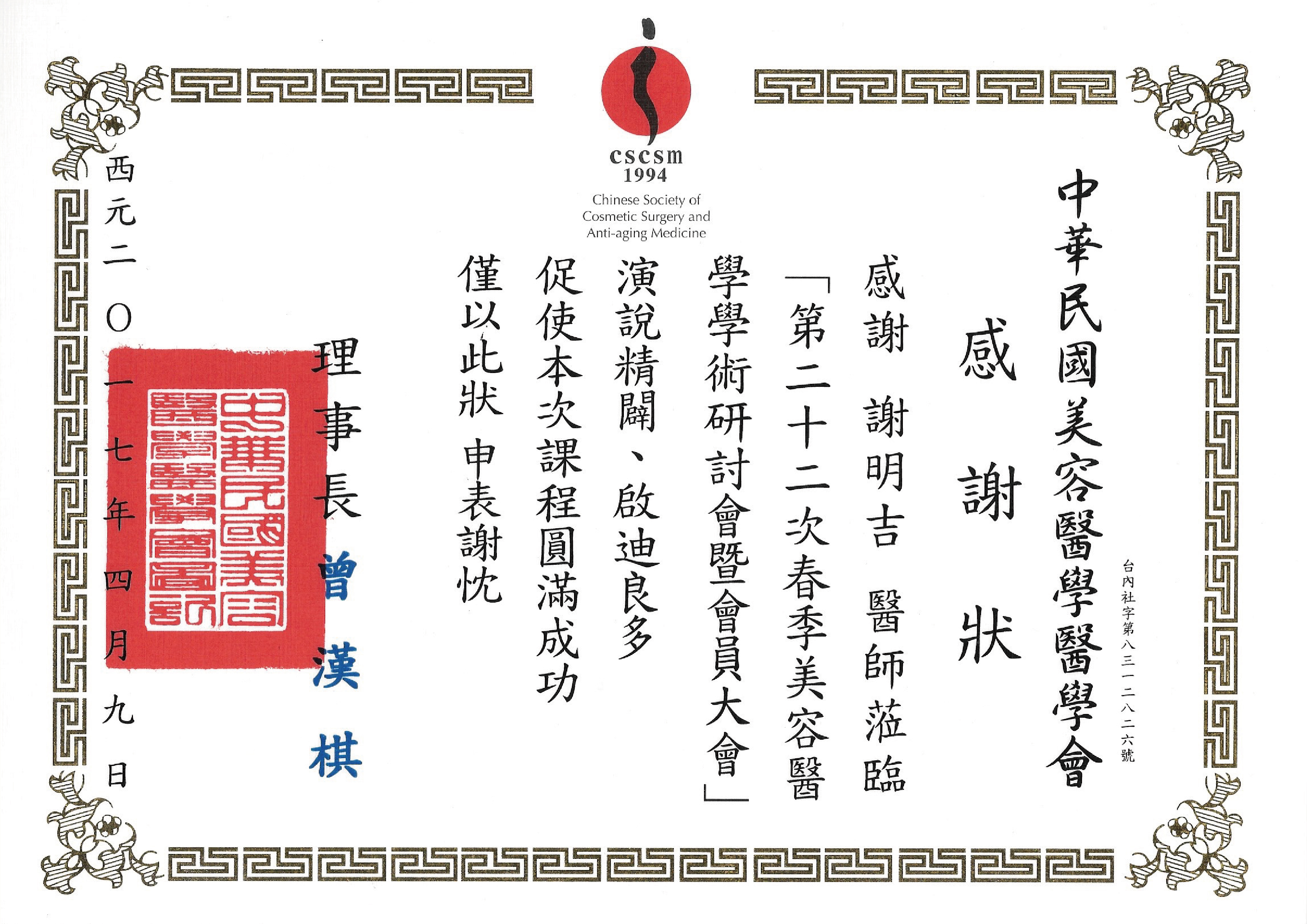 2017-04-09 中華民國美學醫學會春季美容醫學學術研討會、台灣顱顏學會學術研討會、高密度聚乙烯面部植體研討會 相关照片 5