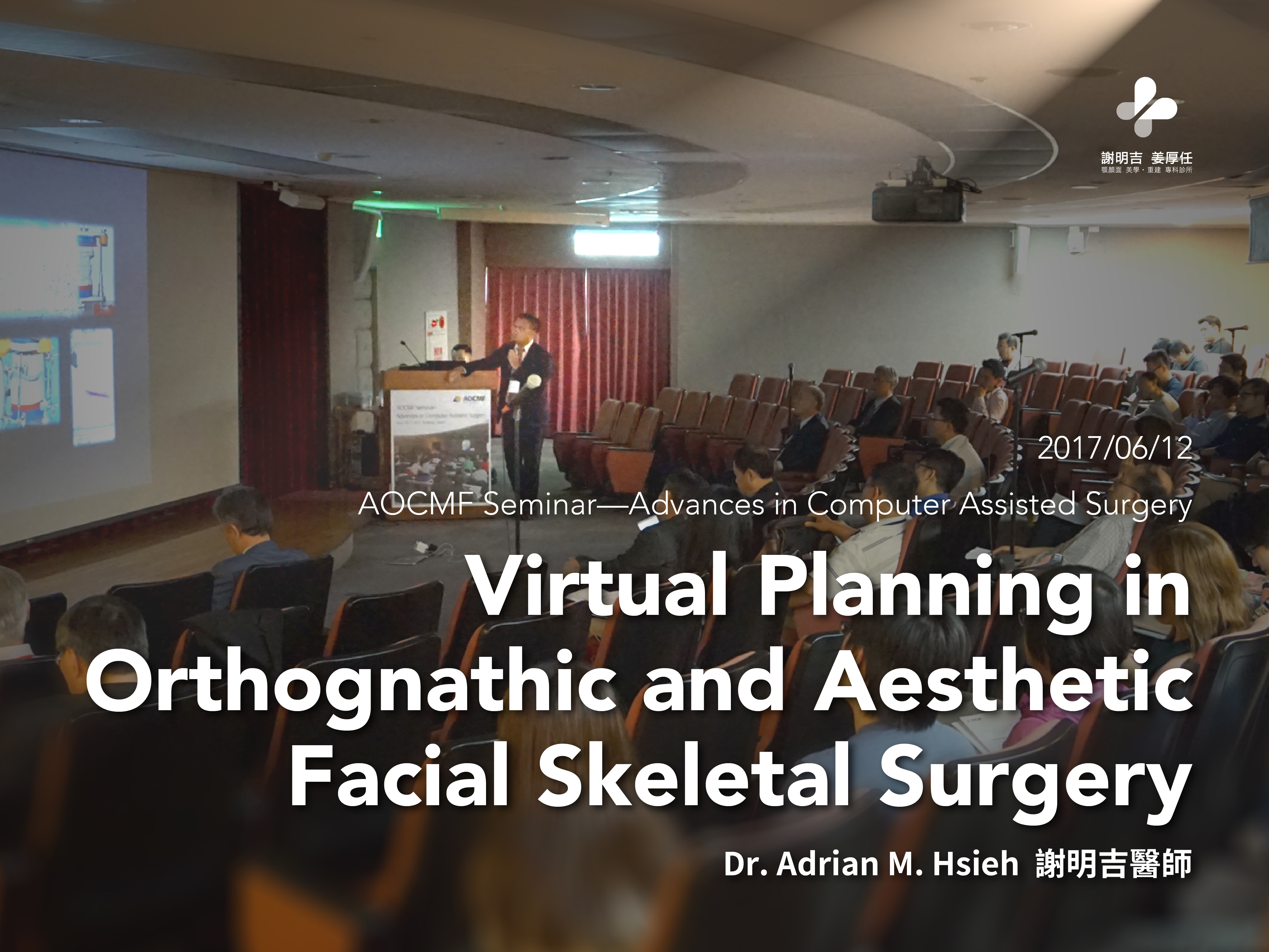 2017-06-11 AOCMF Seminar—Advances in Computer Assisted Surgery 台灣顱顏學會電腦輔助顱顏手術研討會 相关照片 4