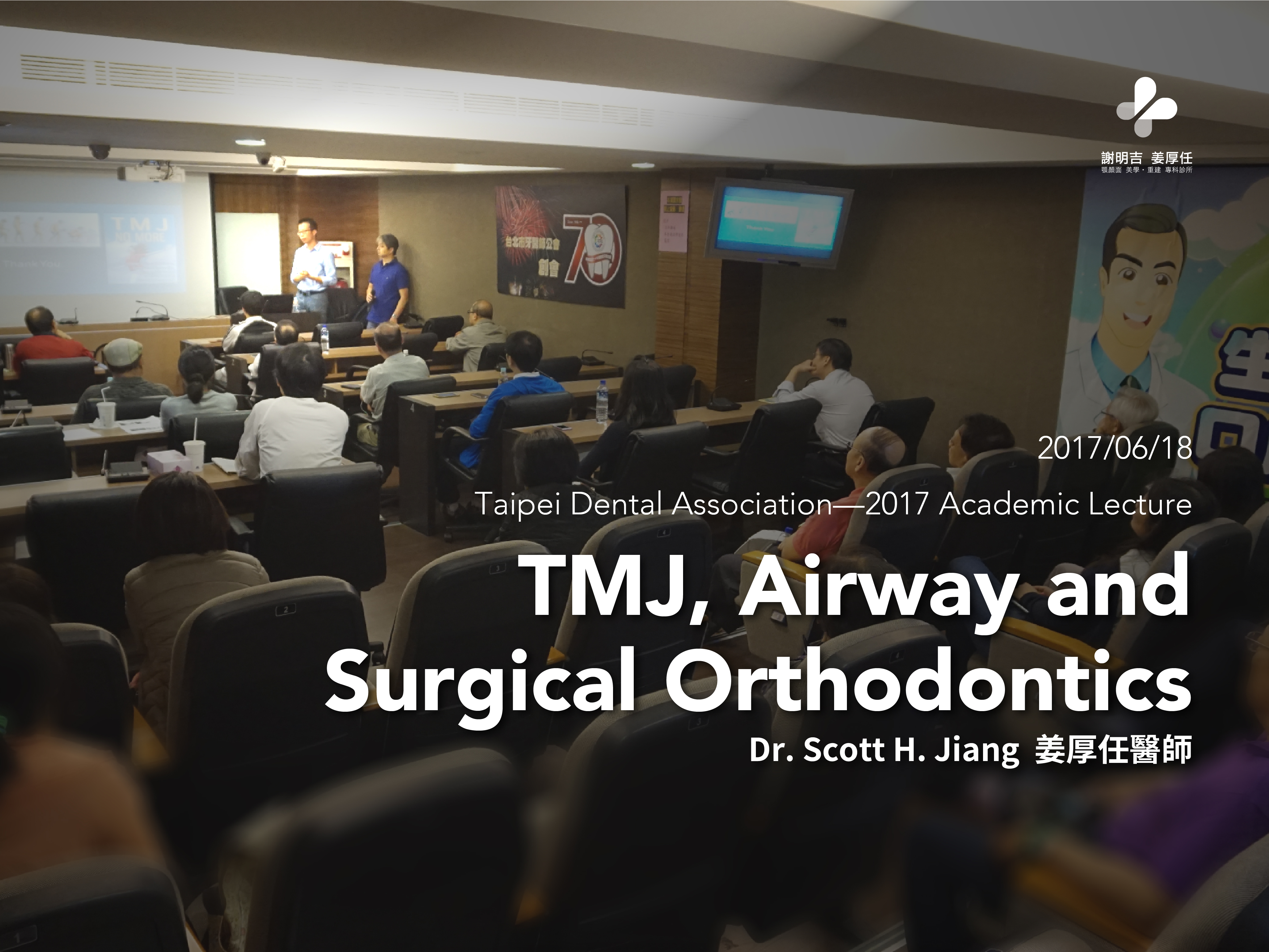 2017-06-18 Taipei Dental Association —2017 Academic Lecture 台北市牙醫師公會2017學術系列演講