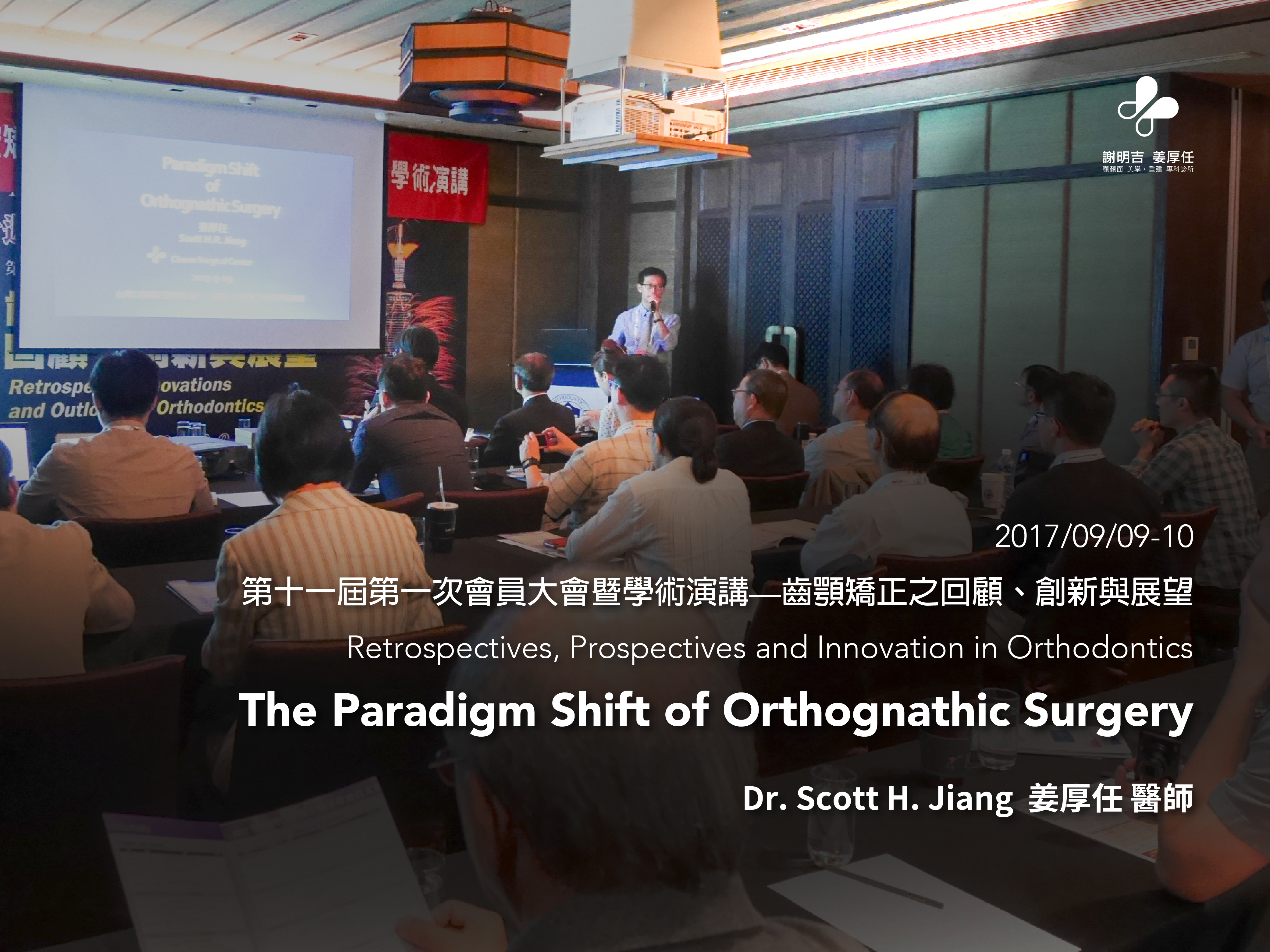 2017-09-09~10 Taiwan Orthodontic Society 台灣口腔矯正醫學會 —第十一屆第一次會員大會暨學術演講—齒顎矯正之回顧、創新與展望 Retrospectives, Prospectives and Innovation in Orthodontics
