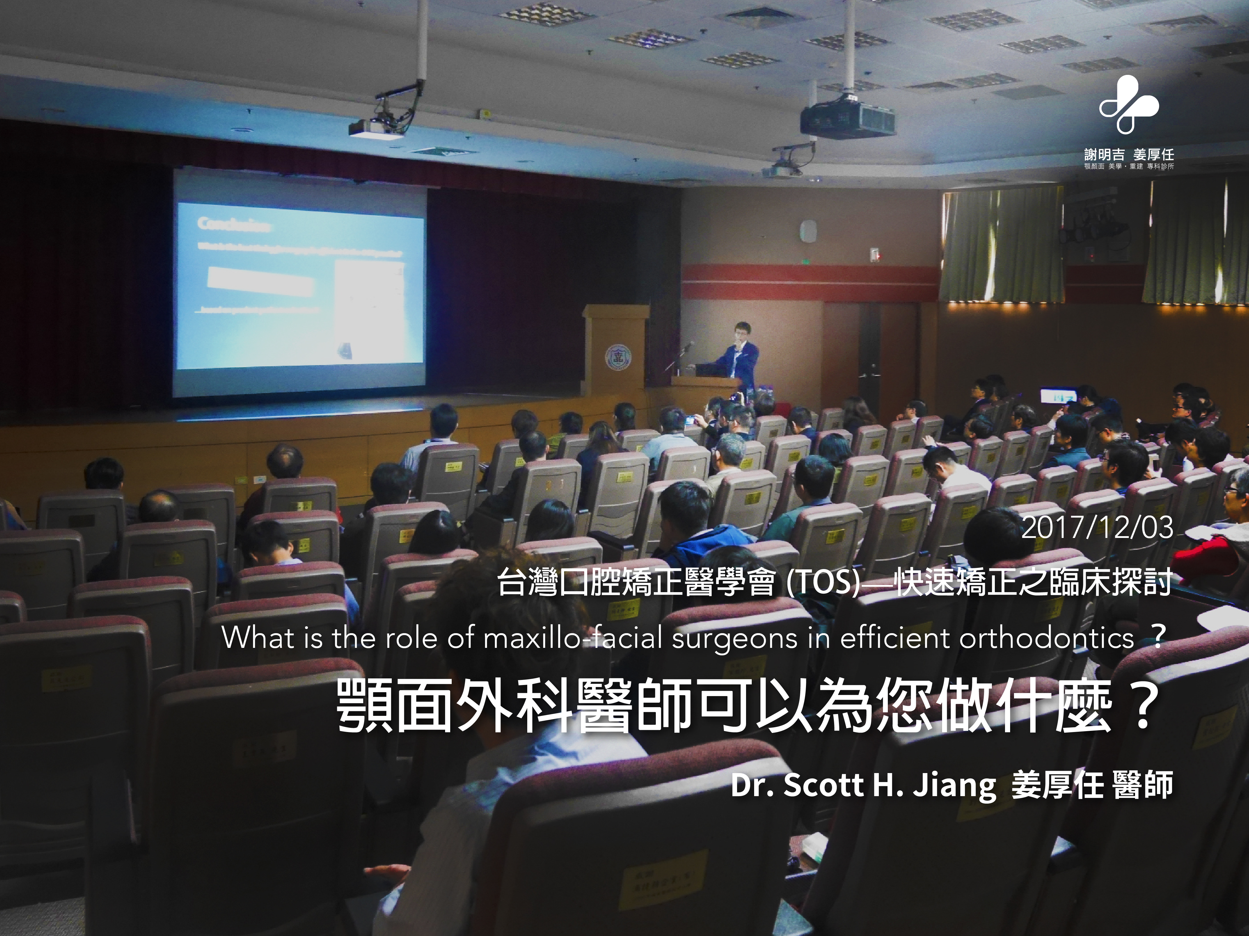 2017-12-03 台灣口腔矯正醫學會(TOS) — 快速矯正之臨床探討