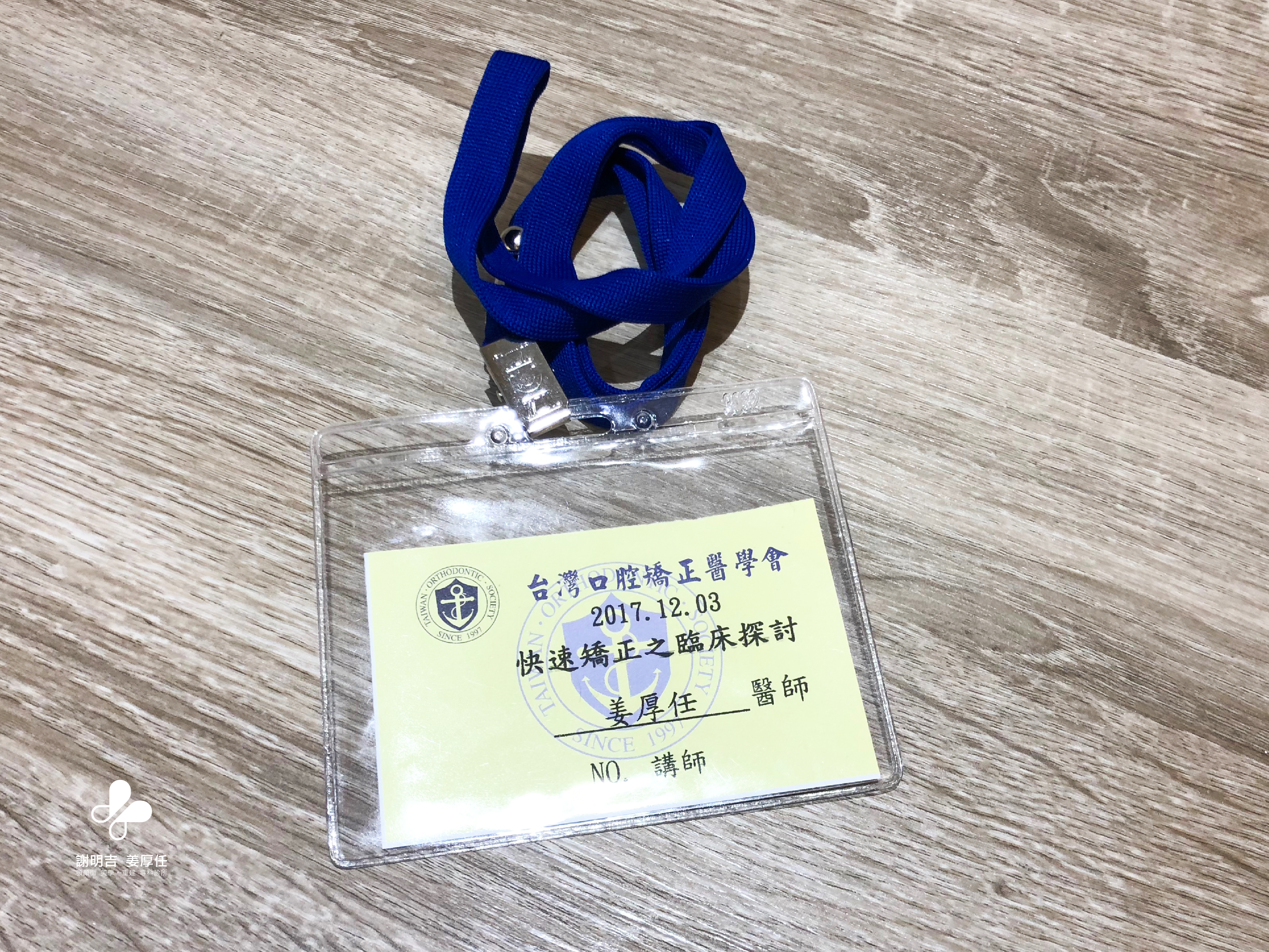2017-12-03 台灣口腔矯正醫學會(TOS) — 快速矯正之臨床探討 相關照片 4