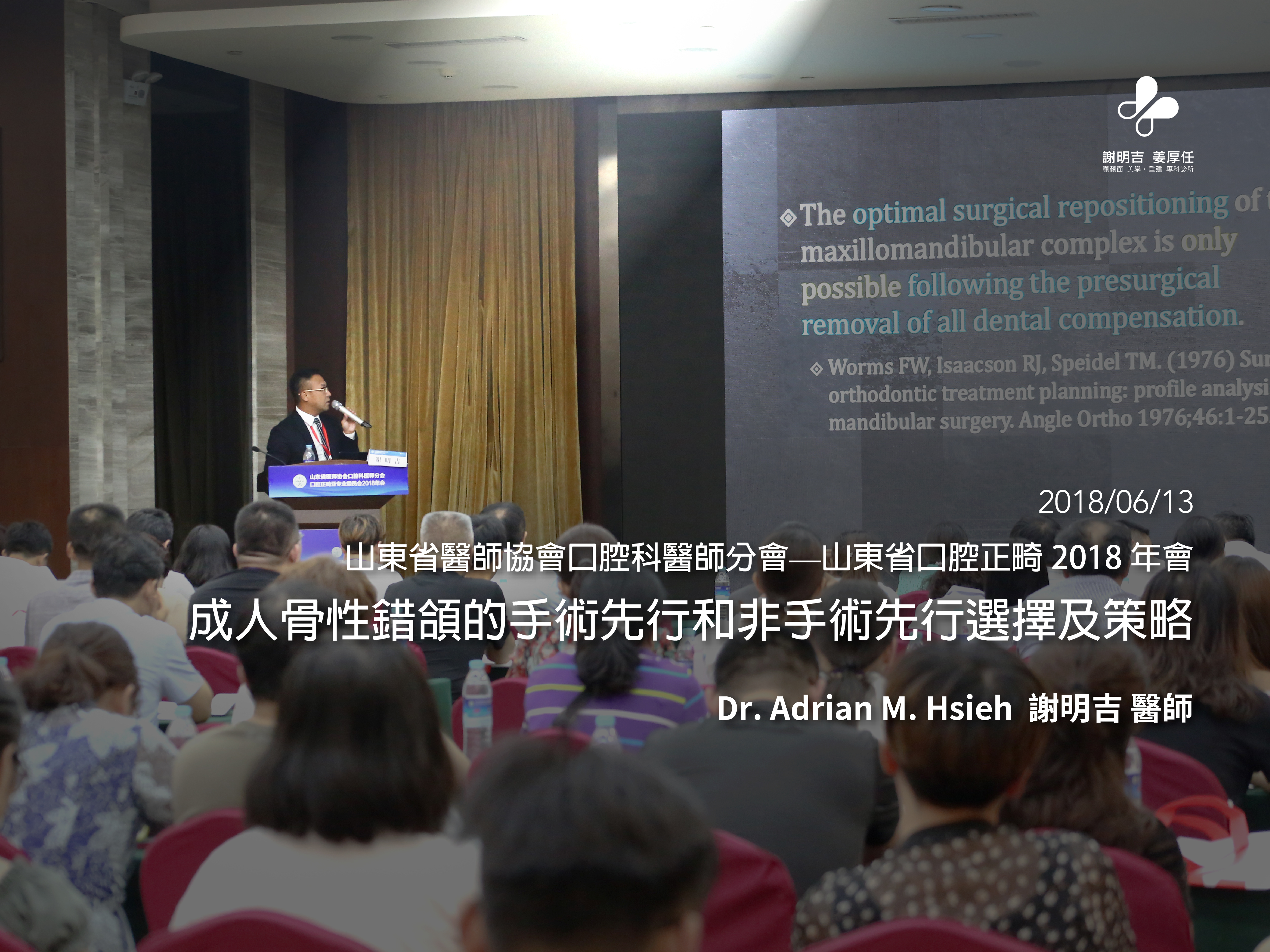 2018-06-13 山東省醫師協會口腔科醫師分會 — 山東省口腔正畸2018年會 — 成人骨性錯頜的手術先行和非手術先行選擇及策略