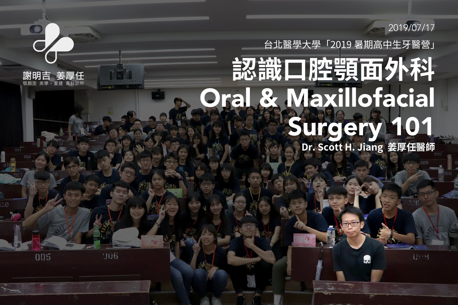 2019-07-23 認識口腔顎面外科 Oral & Maxillofacial Surgery 101-2019北醫牙醫營
