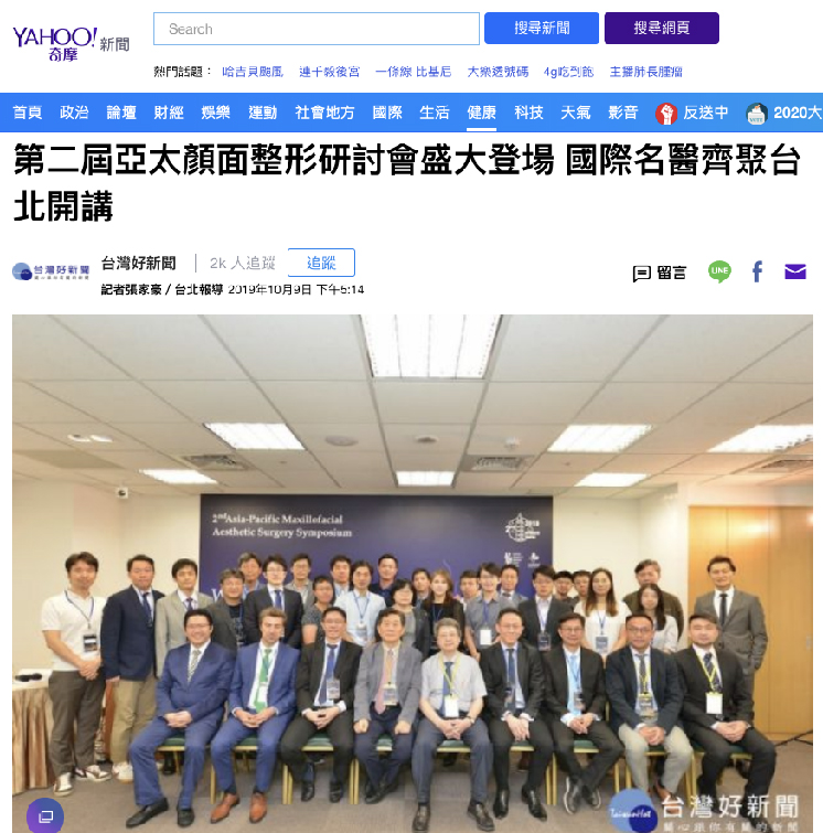 第二屆亞太顏面整形研討會盛大登場 國際名醫齊聚台北開講