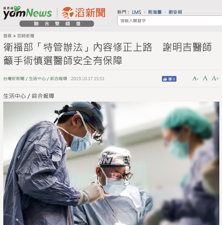 衛福部「特管辦法」內容修正上路 謝明吉醫師籲手術慎選醫師安全有保障