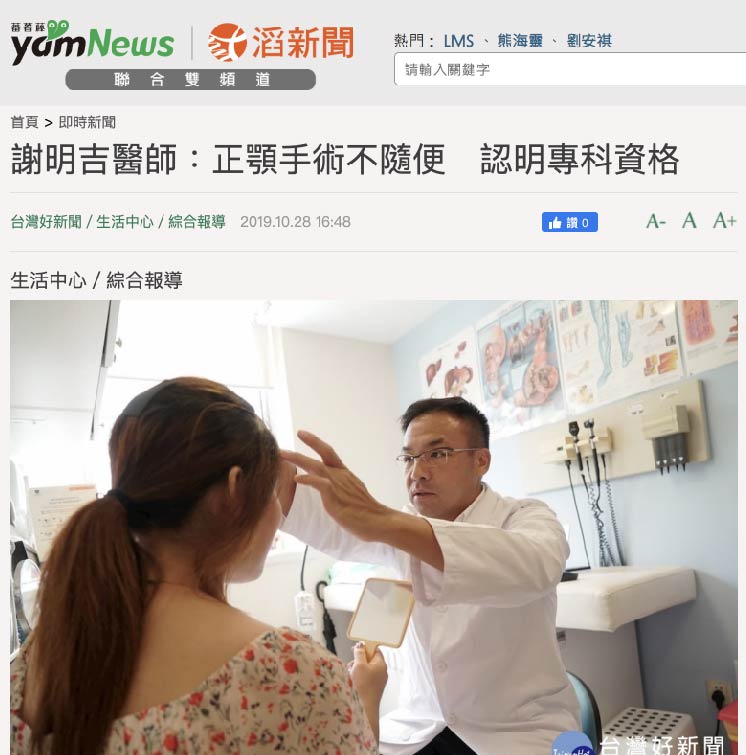 謝明吉醫師:正顎手術不隨便 認明專科資格