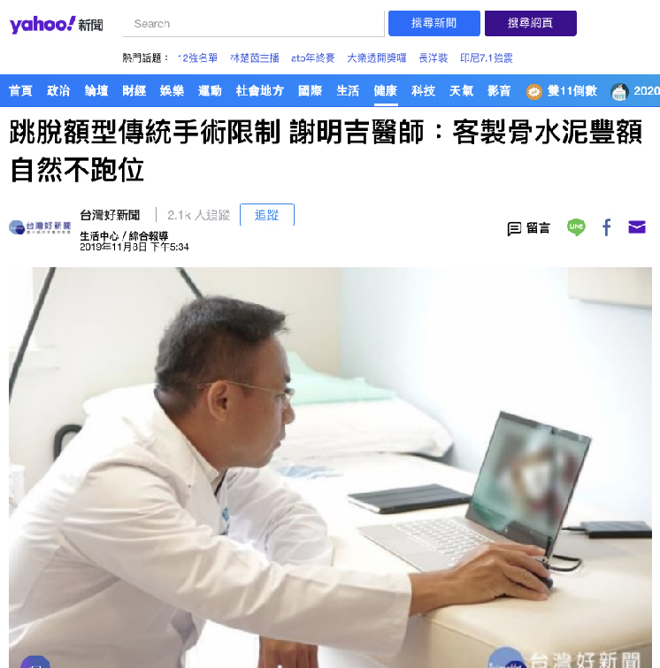 跳脫額型傳統手術限制 謝明吉醫師:客製骨水泥豐額自然不跑位