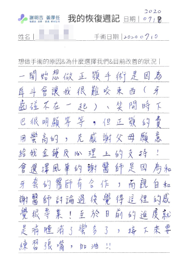 2020-08-08 3D客制化正颚手术 相关照片 3