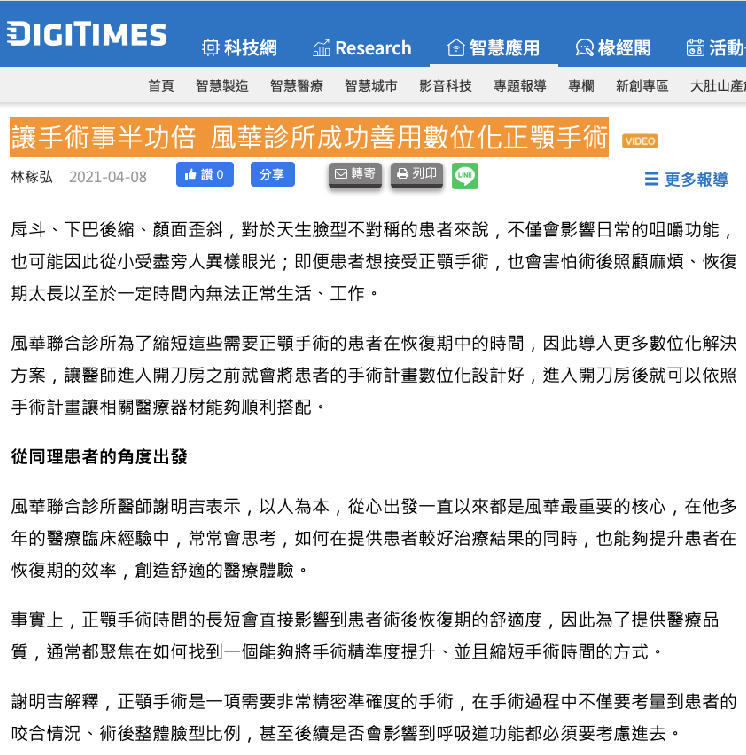 讓手術事半功倍 風華診所成功善用數位化正顎手術