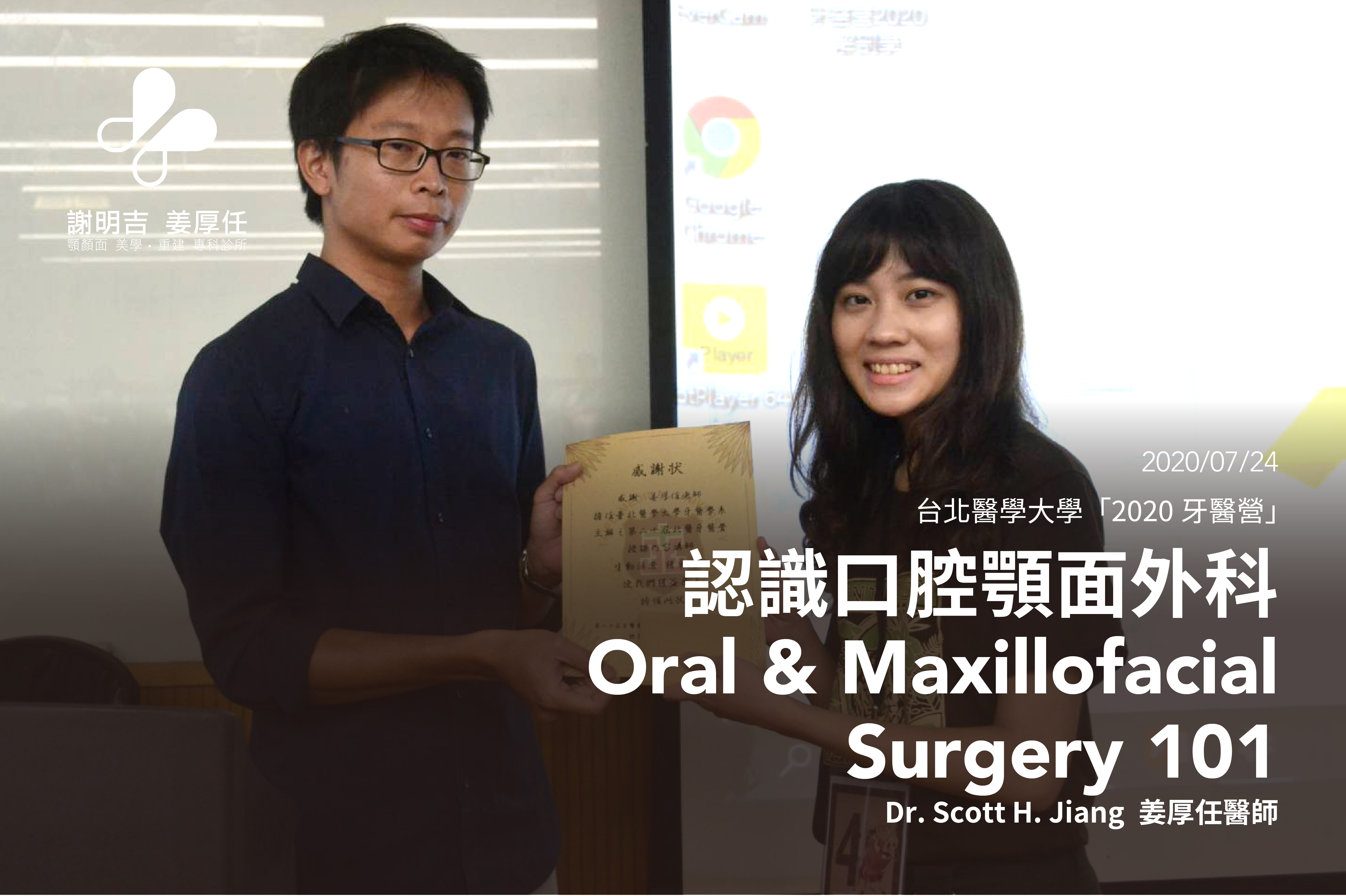 2020-07-24 台北醫學大學「2020牙醫營」