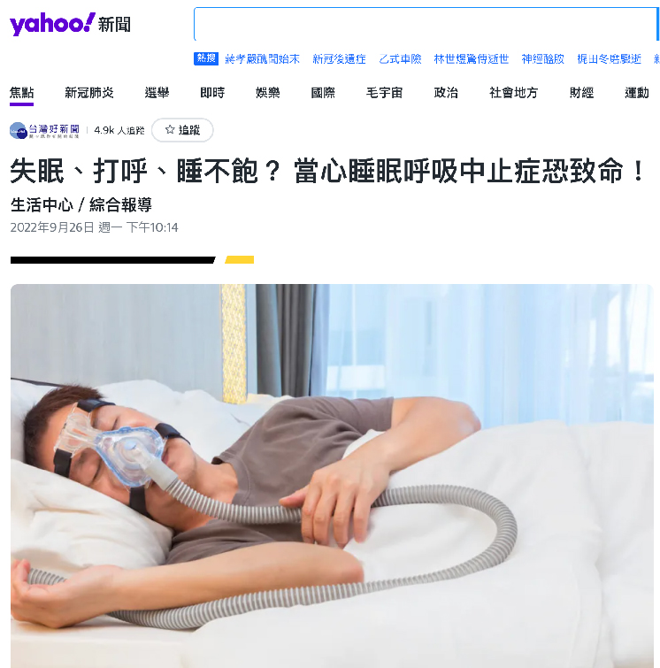失眠、打呼、睡不飽？ 當心睡眠呼吸中止症恐致命！