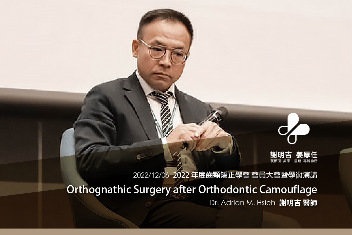2022-12-06 掩飾性牙齒矯正治療後臉型不滿意的補救性美容正顎手術